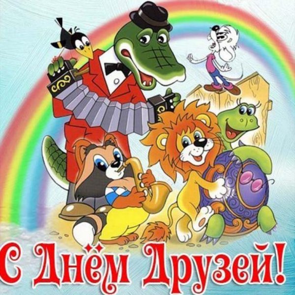 Поздравления с днём дружбы