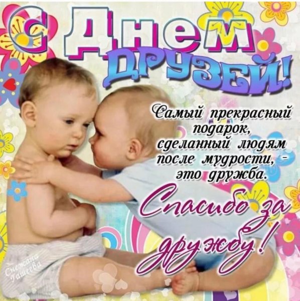 Открытки с днём дружбы
