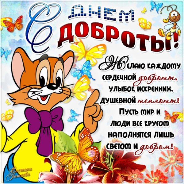 Поздравления с днем добра