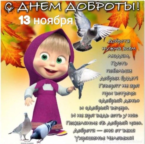 С днем доброты