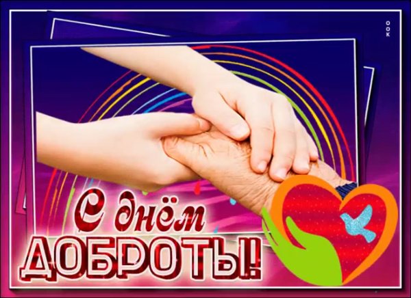 Поздравления с днем добра