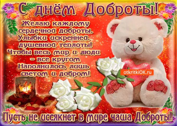 С днем доброты