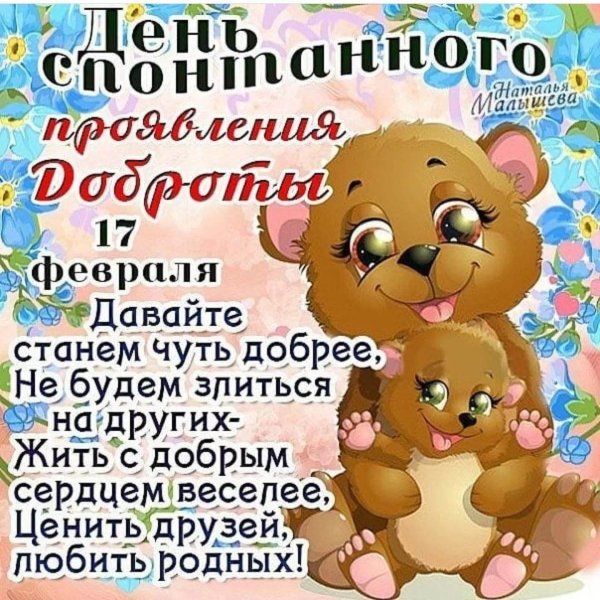 С днем доброты