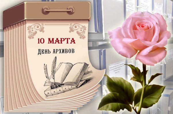 Поздравление с днем архивов