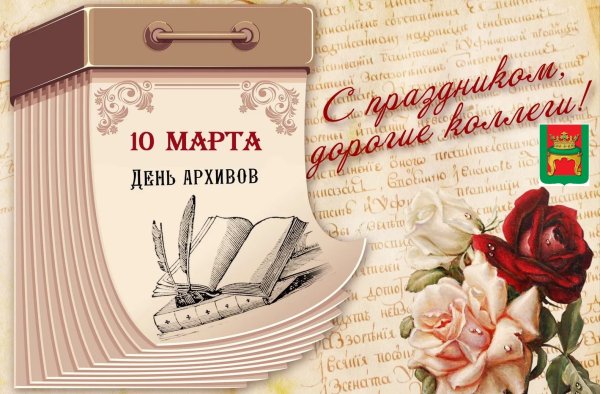 День архивов 2022 открытки