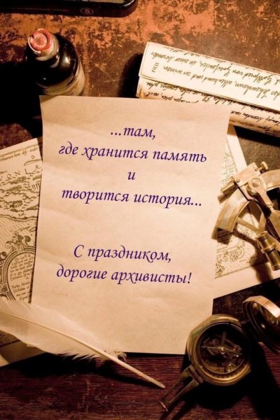 День архивариуса
