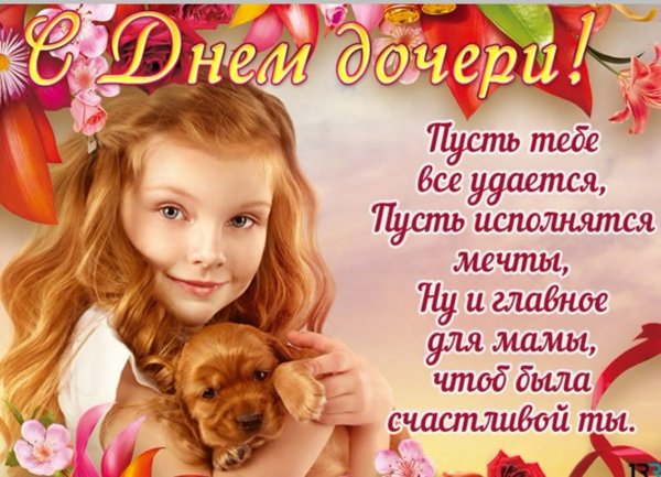 День дочери