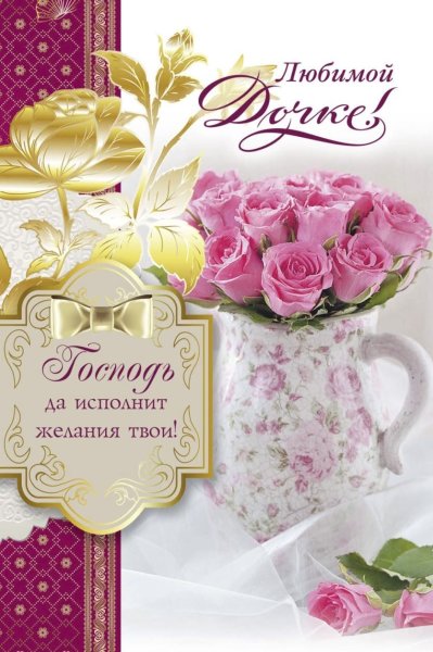 Поздравления с днём рождения дочери