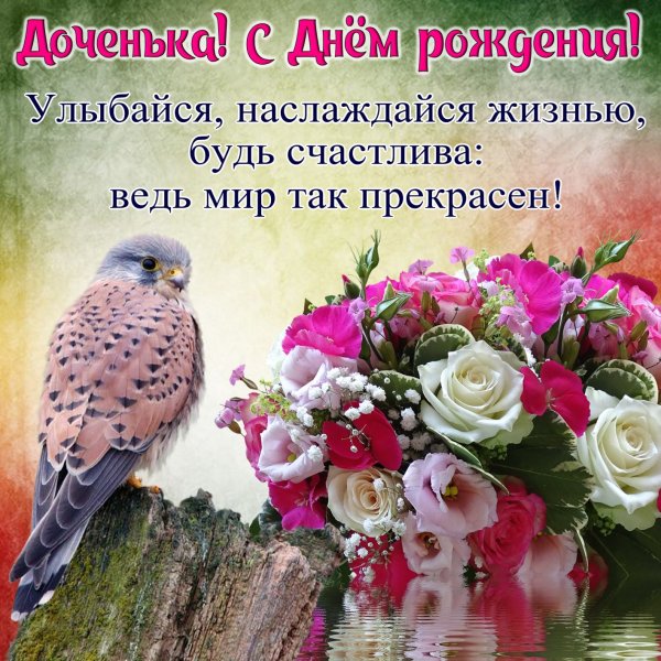 Поздравления с днём девочке