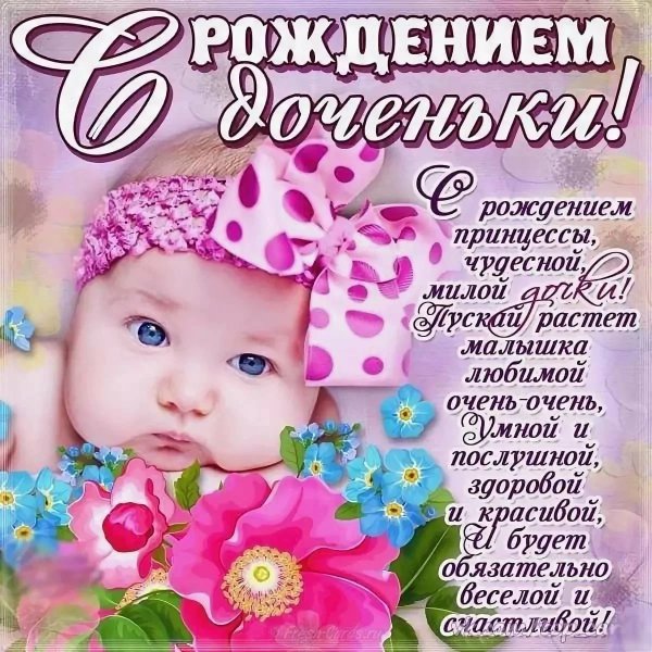 С днем рождения Дочки