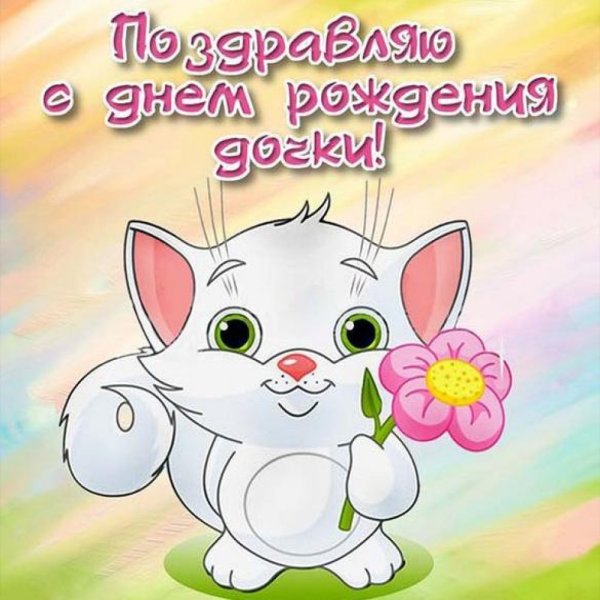 Поздравление с рождением дочери
