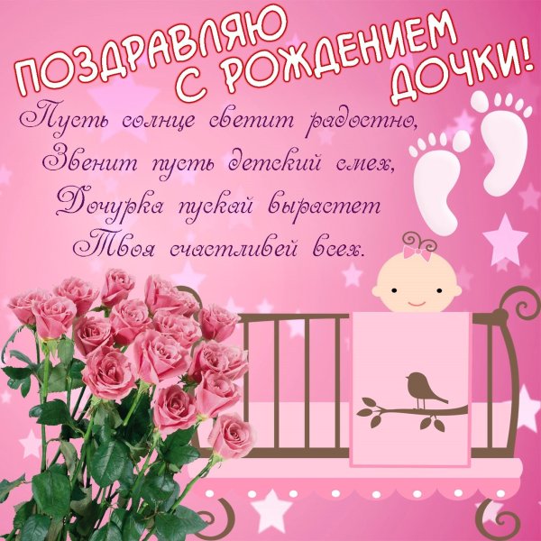 С днём рождения дочери