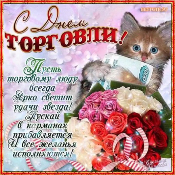 С днем торговли
