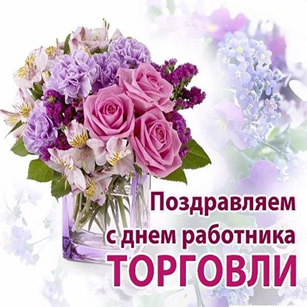Поздравление с днем торговли
