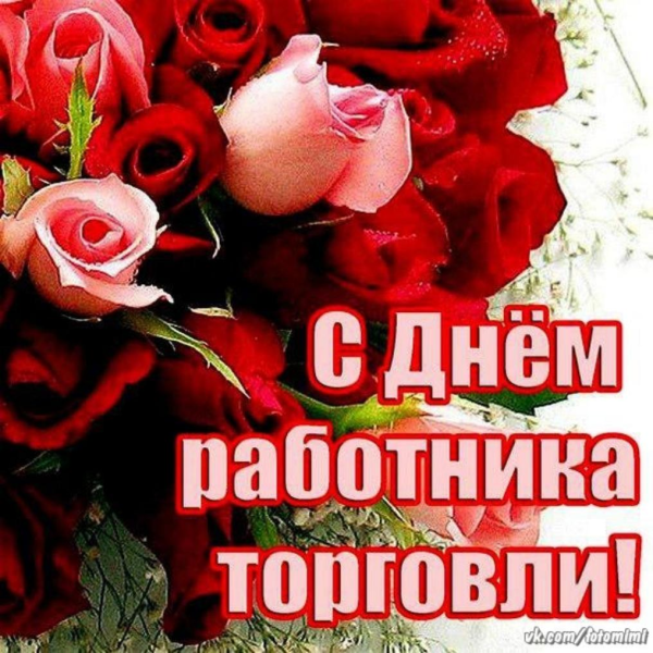 С днем работника торговли