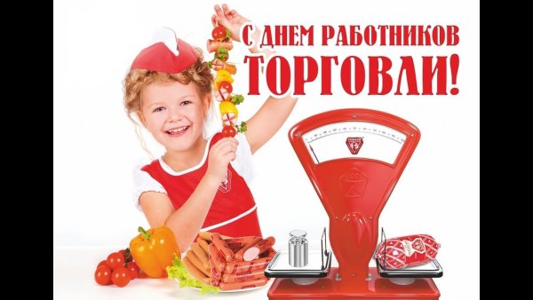 С днем работника торговли