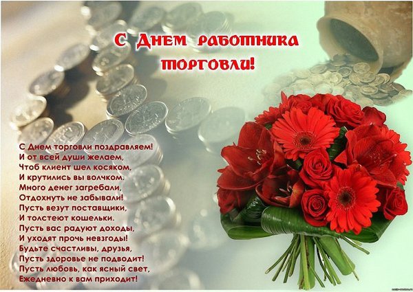 Поздравление с днем торговли