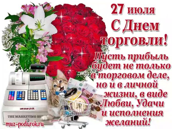 С днем торговли