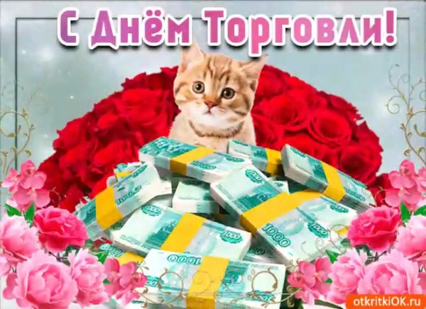 С днем работника торговли открытки