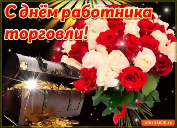 С днем торговли