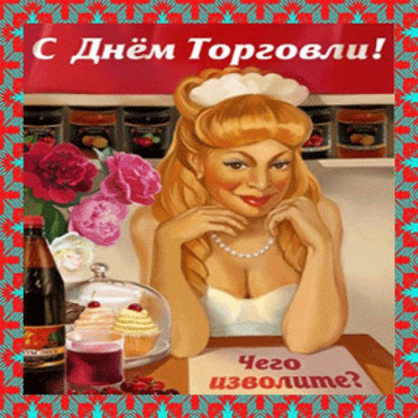 С днем работника торговли