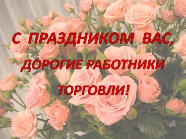 С праздником днем торговли поздравления