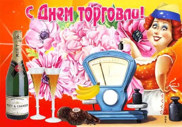 С днем торговли