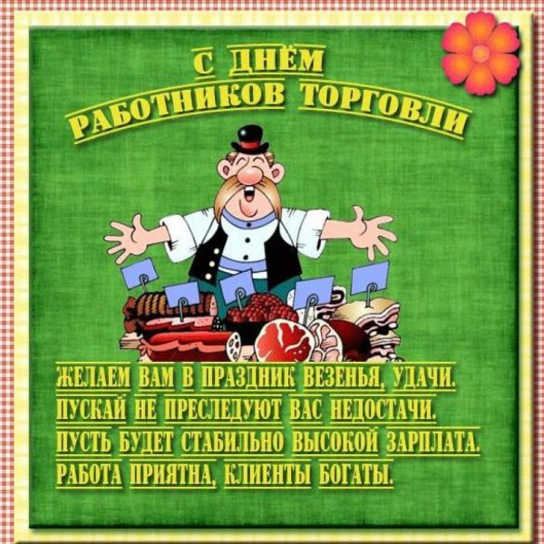 С днем работника торговли