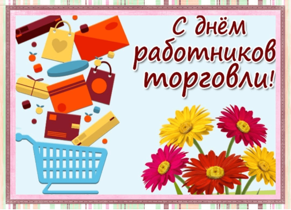 С днем работника торговли