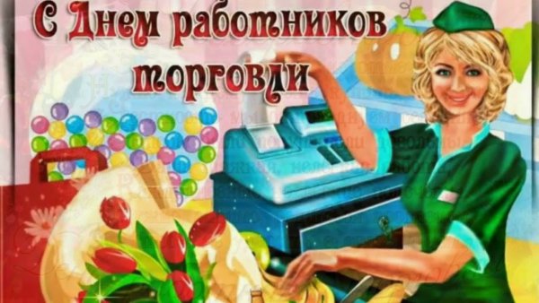 С днем работника торговли