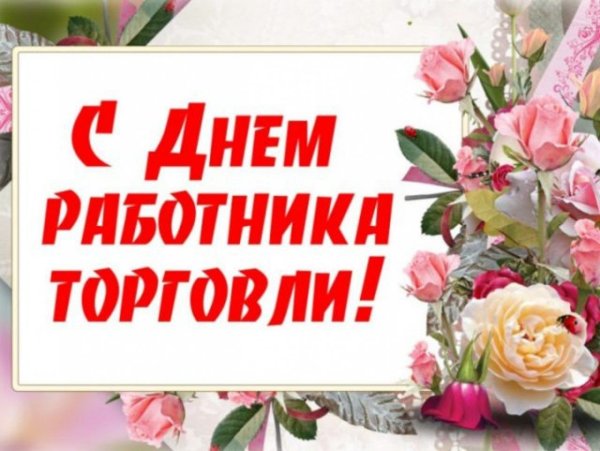 Открытки с днем торговли красивые