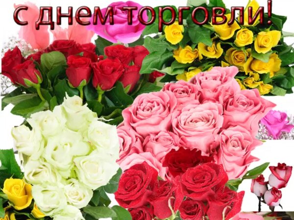 День торговли поздравления открытки