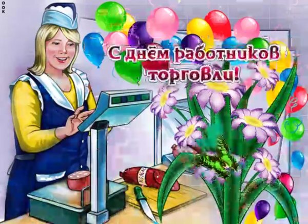 Открытки с днём торговли прикольные