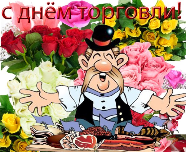 С днем работника торговли
