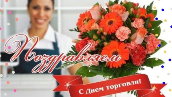 С днем работника торговли