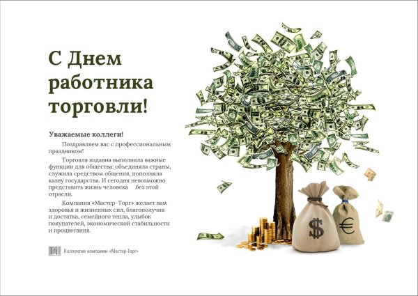 С днем работника торговли