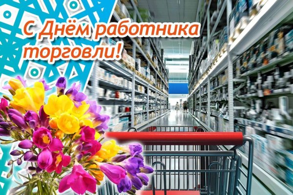 Поздравление с днем торговли