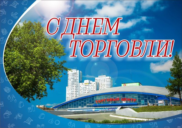 27 Июля 2019 день работника торговли