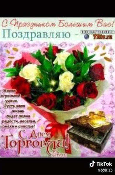Открытка с днем торговли мужчине