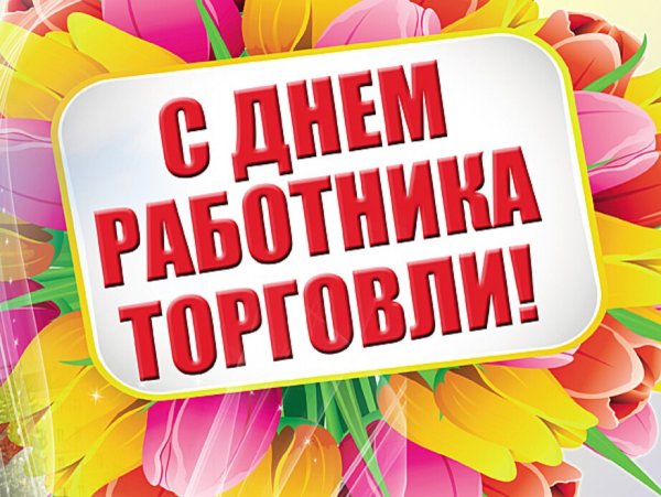 24 Июля день работника торговли