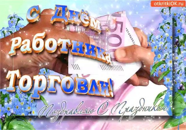 День работника торговли стихи