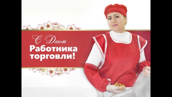 С днем работника торговли