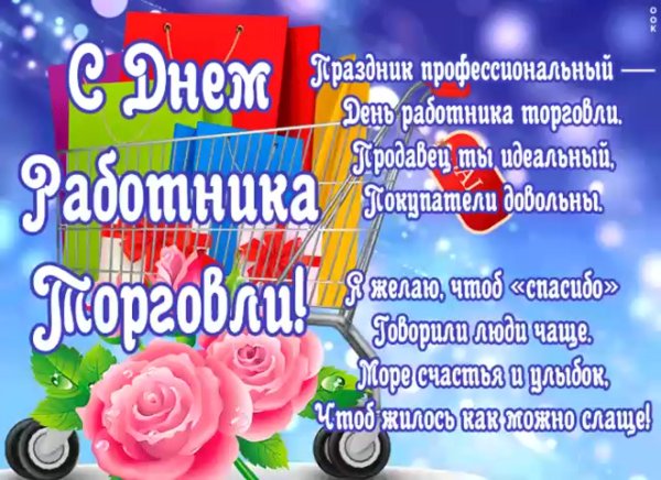 С днем работника торговли
