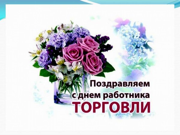 Поздравление с днем торговли коллегам