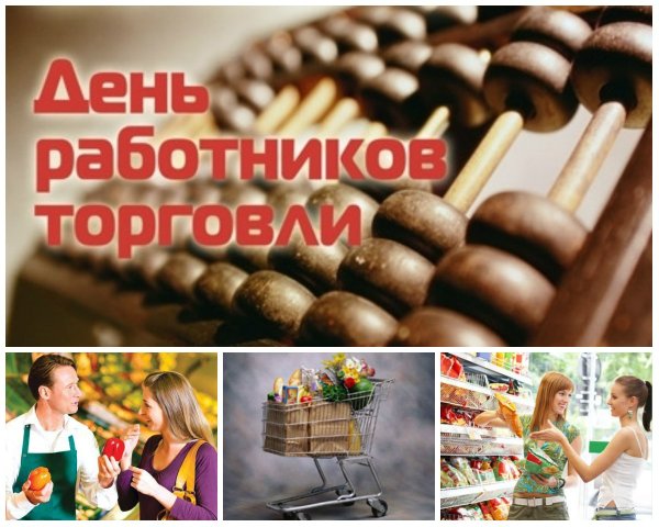 С днём торговли прикольные