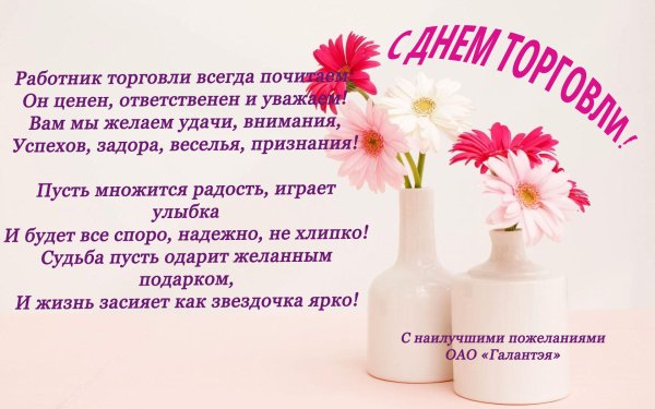 С днем торговли