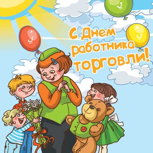 С днем работника торговли открытки