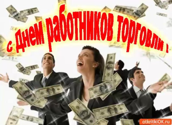 С днем работника торговли