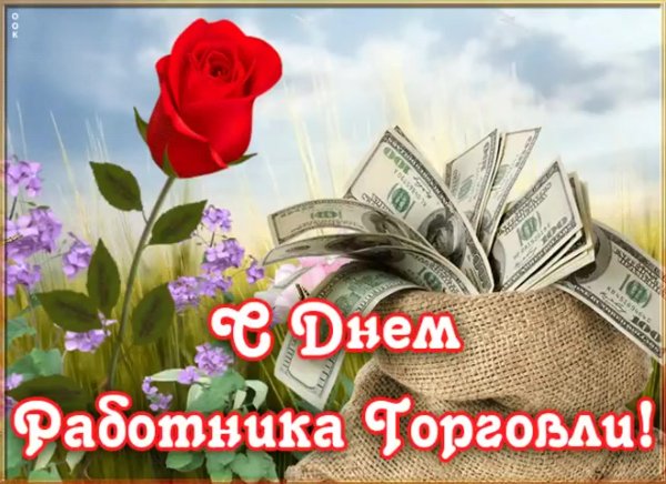 С днем работников торговли терпения