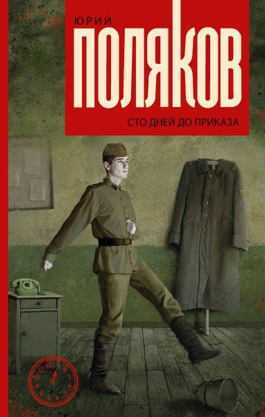 Юрий Михайлович Поляков книги